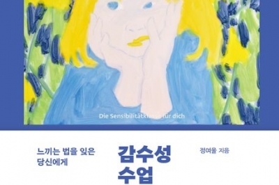 풍부한 감수성이란… 어려운 시기도 아름답게 건널 수 있는 능력