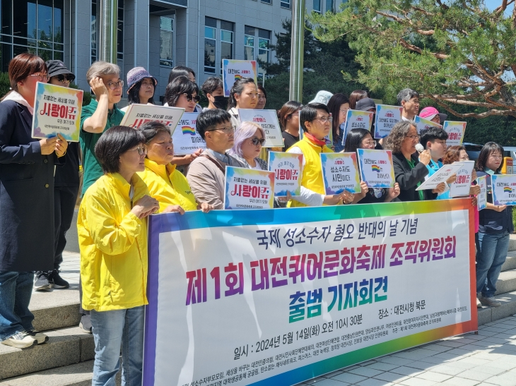 대전퀴어문화축제조직위원회가 지난 5월 대전시청 앞에서 출범 기자회견을 하고 있다.