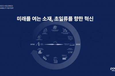 포스코홀딩스, ESG 성과 담은 ‘지속가능경영보고서’ 발간