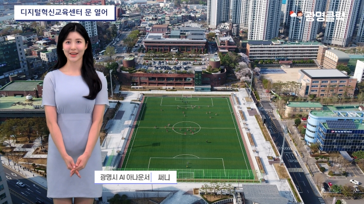 ‘써니’가 진행하는 ‘광명클릭’은 시민들에게 정보와 정책을 소개하는 코너로 매주 수요일에 광명시 공식 유튜브에 업로드 될 예정이다. 광명시 제공