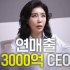 thumbnail - 연매출 3000억…여에스더 “혼자 산다” 타워팰리스 공개