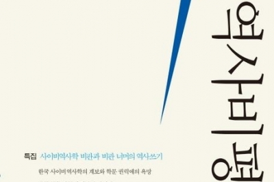 “사이비 역사학 다시 확산 위험… 역사학계, 대중과 소통 늘려야”