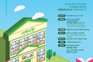 경기도, 지역 서점서 지역화폐 사용 때 10% 환급