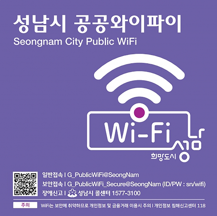 성남시는 최근 버스, 정류장, 공원 등 관내 1381개소의 LTE 기반 공공와이파이를 5G 기반으로 모두 전환하는 사업을 완료했다. 성남시 제공