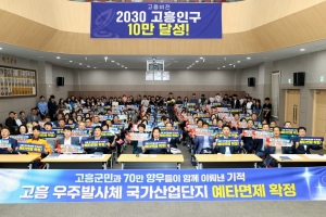 ‘고흥 우주발사체 국가산업단지’ 예타면제 최종 확정···지역 축제 분위기‘후끈’