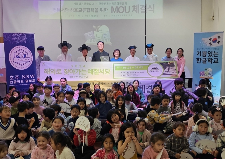 한국전통서당문화진흥회, 호주한글학교협의회와 MOU 체결