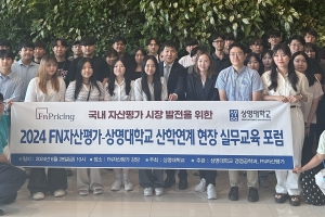 상명대, FN자산평가와 현장실무교육포럼 성료