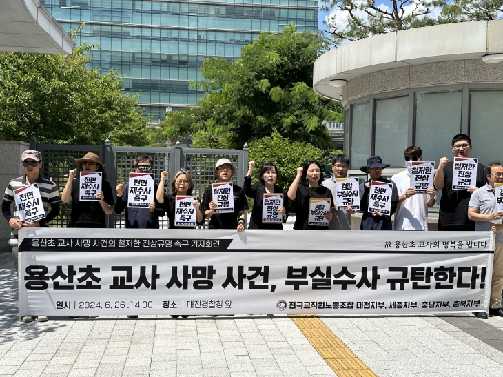 전국교직원노동조합이 지난달 26일 대전 서구 둔산동 대전경찰청 정문에서 대전 용산초 교사 사건과 관련한 학부모들과 관계자 등 10명에 대해 ‘혐의없음’으로 불송치 결정을 내리자 재수사를 촉구하며 기자회견을 벌이고 있다. 2024.06.26. 뉴시스