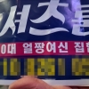 강남서 ‘셔츠룸’ 전단지 뿌린 일당 검거…9급 공무원도 가담