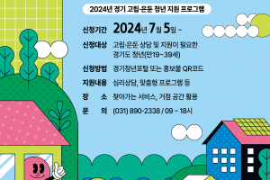 ‘나와(With me), 볼 만한 세상’···경기도, 고립·은둔 청년 200명 맞춤형 지원