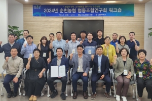 순천농협 ‘협동조합연구회’ 발대식 및 워크숍 개최