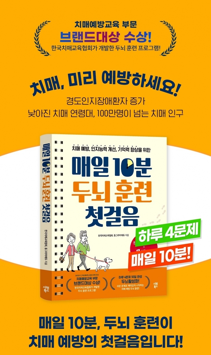 시원북스, 치매예방 기억력 두뇌트레이닝 ‘매일 10분 두뇌훈련 첫걸음’ 출간