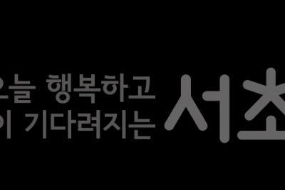 서초, 젊은층 보증금 대출이자 年300만원까지 지원