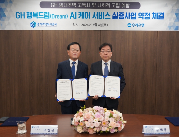 경기주택도시공사(GH)와 우리은행이 4일 사회적 고립 가구의 고독사 예방을 위해 ‘GH 임대주택 AI 스피커 디지털케어 환경 구축 업무 약정’을 체결했다. (GH 제공)