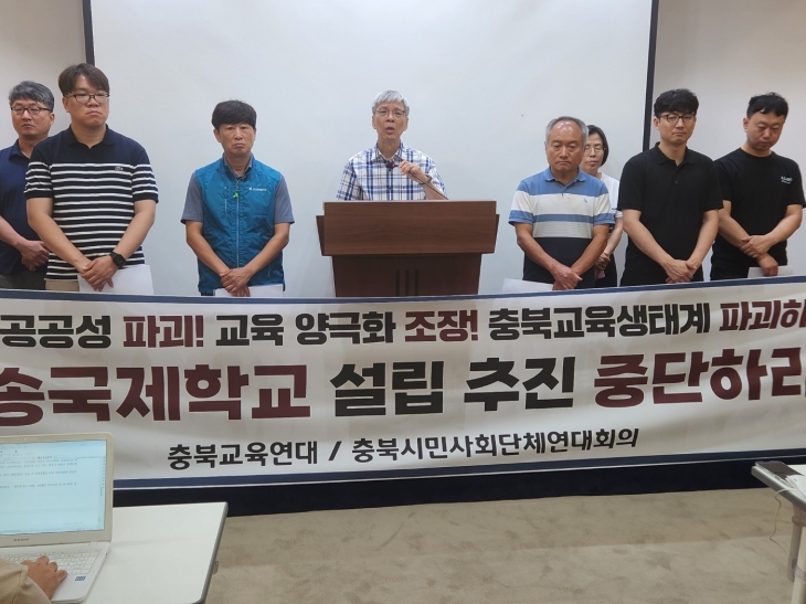 충북교육연대와 충북시민사회단체연대회의가 4일 충북도청에서 기자회견을 갖고 오송국제학교 설립 중단을  촉구하고 있다. 남인우 기자