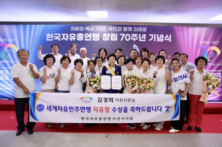 김경희 시장이 4일 인천 남동체육관에서 열린 한국자유총연맹 제70주년 창립 기념식에서  세계자유민주연맹으로부터 ‘자유장’을 수상하고 기념 사진을 찍고 있다.  이천시 제공