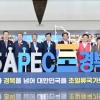 경북도·경주시, APEC 정상회의 성공 개최 시동…TF 가동