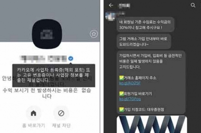 “500만원이 1700만원으로”… 카톡 인증까지 내건 ‘불법 리딩방’