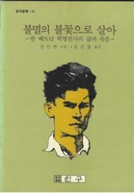 미중경쟁시대 주목받는 베트남 ‘대나무외교’…그 뿌리가 궁금하다면 [세책길]