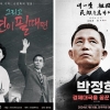 “한강의 기적”…‘건국전쟁’ 이어 박정희 영화 2편 개봉
