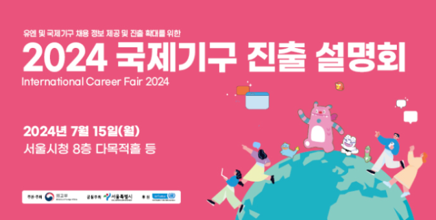2024 국제기구 진출 설명회