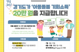 경기도 ‘아동돌봄 기회소득’ 신청자 모집···월 20만 원 지급