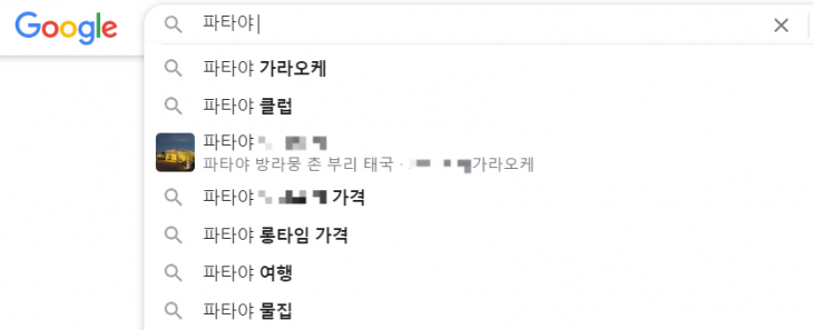 구글에서 PC 검색으로 ‘파타야’를 치자 유흥 관련 자동완성 검색어가 상위에 뜬다(사진 일부 모자이크 처리함). 구글 캡처