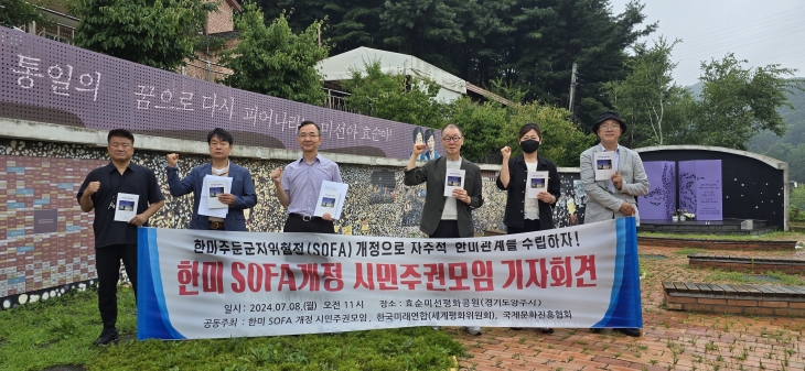 불평등한 한미SOFA 개정 시민주권모임·한국미래연합·국제문화진흥협회, 8일 양주 효순미선평화공원서 공동기자회견 개최