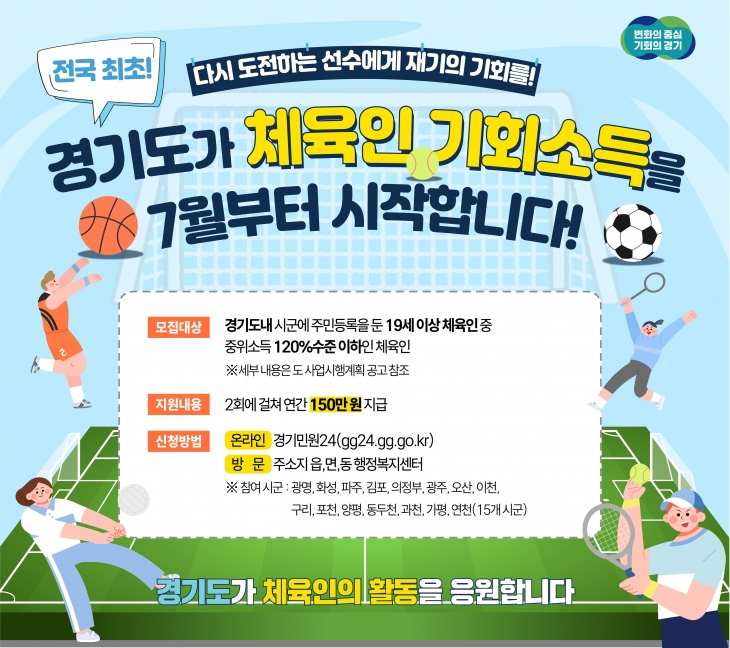 경기도 체육인 기회소득 포스터