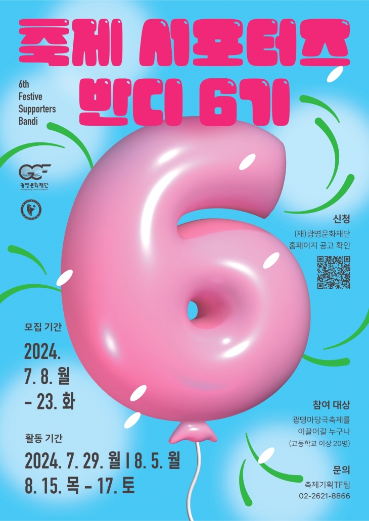 광명문화재단은 내달 열리는 ‘2024 광명마당극축제x제34회 대한민국마당극축제’를 함께 만들어 나갈 축제 서포터즈 ‘반디 6기’ 20명을 오는 23일까지 모집한다. 사진은 포스터. 광명문화재단 제공.