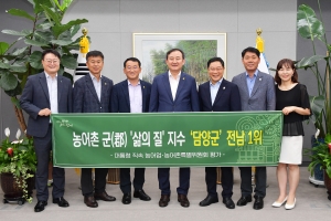 담양군, 전남 군 단위 중 삶의 질 1위