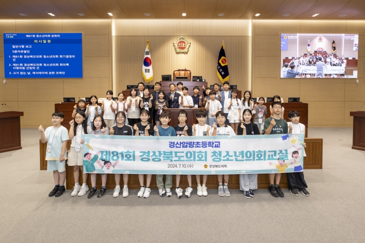 10일 경산 압량초등학교 학생들을 대상으로 제81회 청소년의회교실을 운영한 경북도의회(의장 박성만). 경북도의회 제공