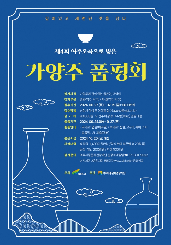 여주세종문화관광재단은 오는 19일까지 ‘제4회 여주 오곡으로 빚은 가양주 품평회’ 참가자를 모집한다. 사진은 가양주 품평회 포스터. 여주세종문화관광재단 제공