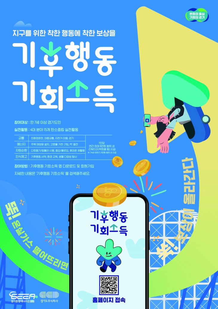 경기도 기후행동 기회소득 포스터
