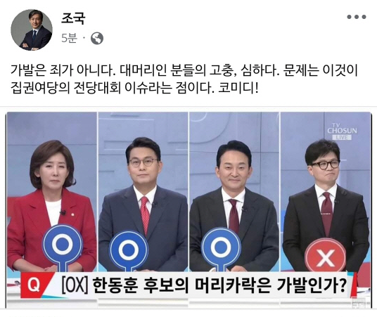 조국 조국혁신당 의원이 11일 자신의 페이스북에 올렸다가 금세 삭제한 게시물. 국민의힘 당권주자들의 TV토론회 방송 캡처를 ‘가발 OX퀴즈’로 조작한 합성사진이 담겼다. 조 의원 페이스북 캡처