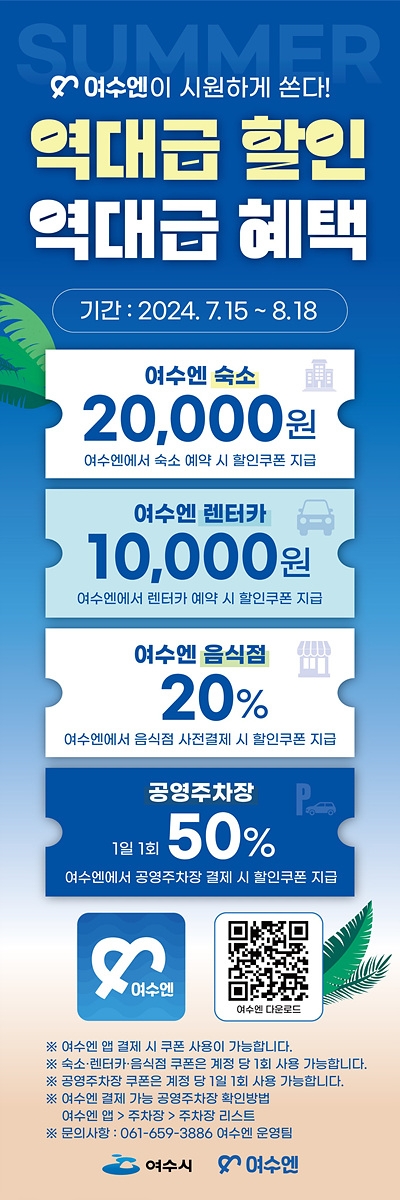‘여수엔’ 역대 최대 할인 이벤트 홍보물