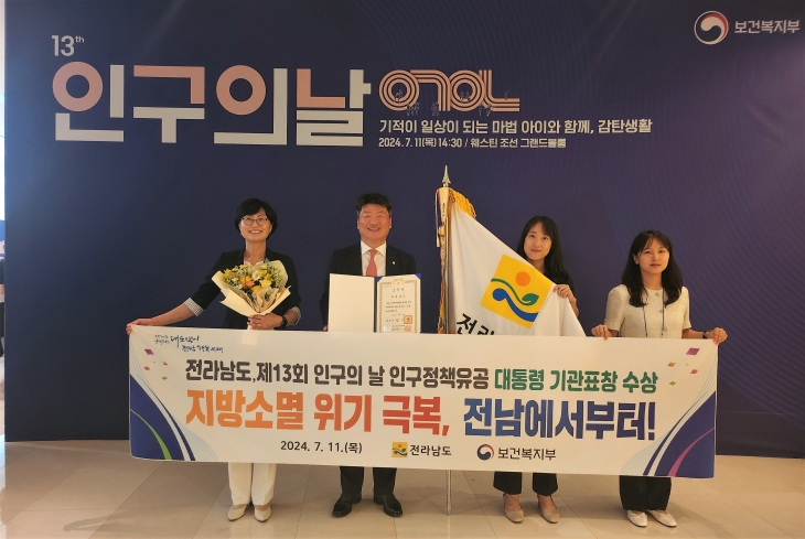 전라남도가 11일 보건복지부 인구의 날 기념식에서 인구정책 유공 대통령 기관 표창을 받고 기념 촬영을 하고 있다.