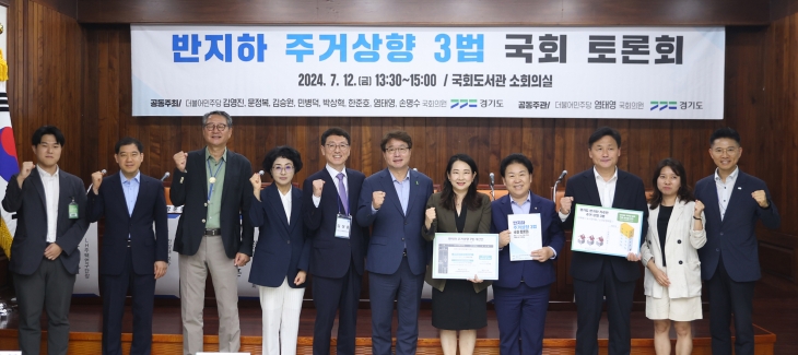 경기도가 12일 국회에서 주최한 ‘반지하 주거 상향 3법’ 토론회 기념사진(경기도 제공)