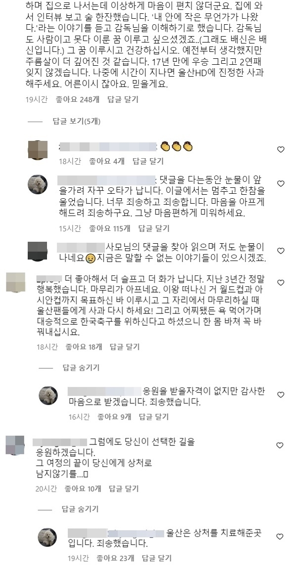 홍 감독의 아내 조수미씨가 홍 감독의 울산 HD 감독 계약 해지를 알리는 울산 HD의 공식 인스타그램 게시물에 팬들을 향해 댓글을 달며 사과했다. 자료 : 울산 HD 공식 인스타그램