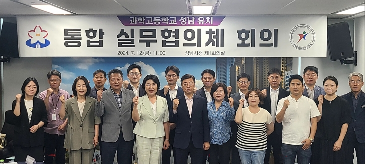 성남시와 성남교육지원청이 신상진 성남시장과 오찬숙 교육장이 배석한 가운데 과학고등학교 유치를 위한 통합실무협의체 첫 회의를 12일 시청 제1회의실에서 열었다.  성남시 제공
