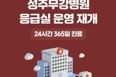 경영난에 문 닫았던 성주군 유일 응급실 다음 달 운영 재개