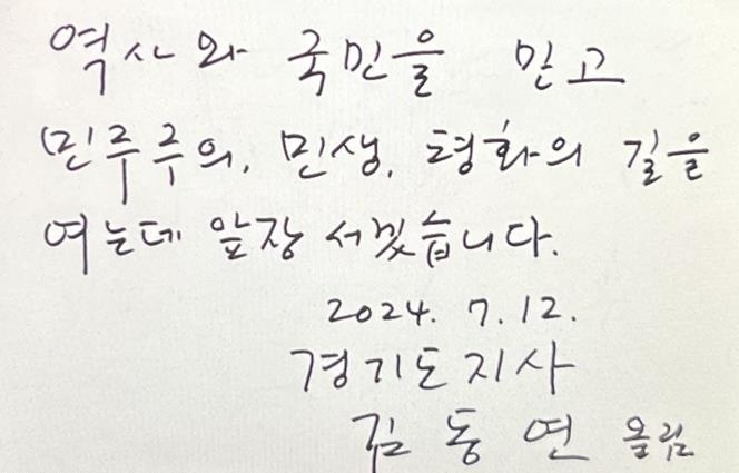 김동연 경기지사가 12일 전남 신안 하의도 김대중 전 대통령 생가 방명록에 쓴 글(경기도 제공)