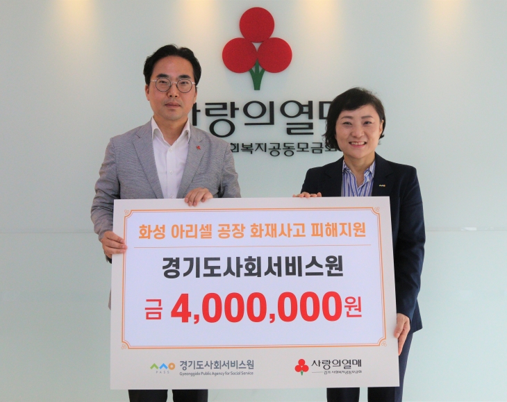 경기도사회서비스원 (원장 안혜영)은 12일 화성시 아리셀 공장 화재 사고 피해자들을 돕기 위해 임직원이 모금한 성금을 경기도 사랑의열매에 전달했다.