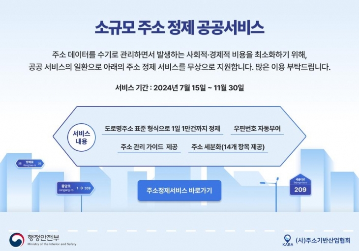 “고객 주소 오류, 배송 시 당황하지 말고 ‘주소 정제 공공서비스’ 무료 이용하세요.”