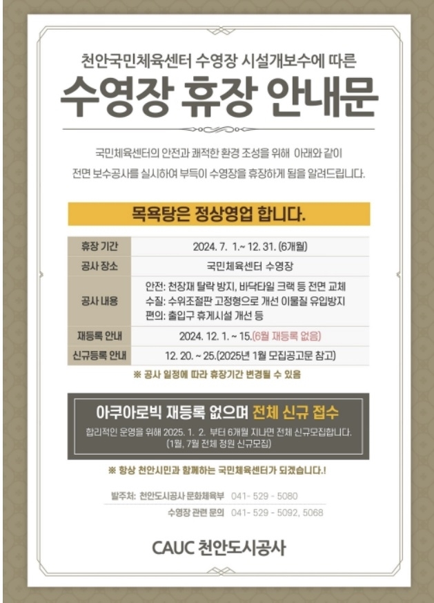 충남 천안종합운동장 내 국민체육센터 수영장 휴장 안내문. 홈페이지 갈무리