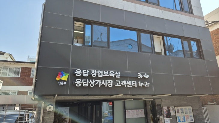 서울 성동구 용답 창업보육실 전경. 성동구 제공