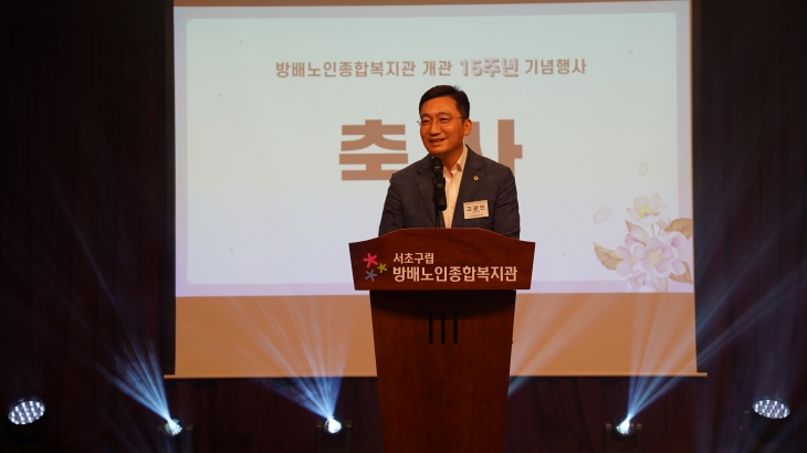 지난 15일 구립 방배노인종합복지관 개관 제15주년 기념행사에 참석해 축사중인 고광민 의원