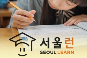 [씨줄날줄] 서울런(Seoul Learn)