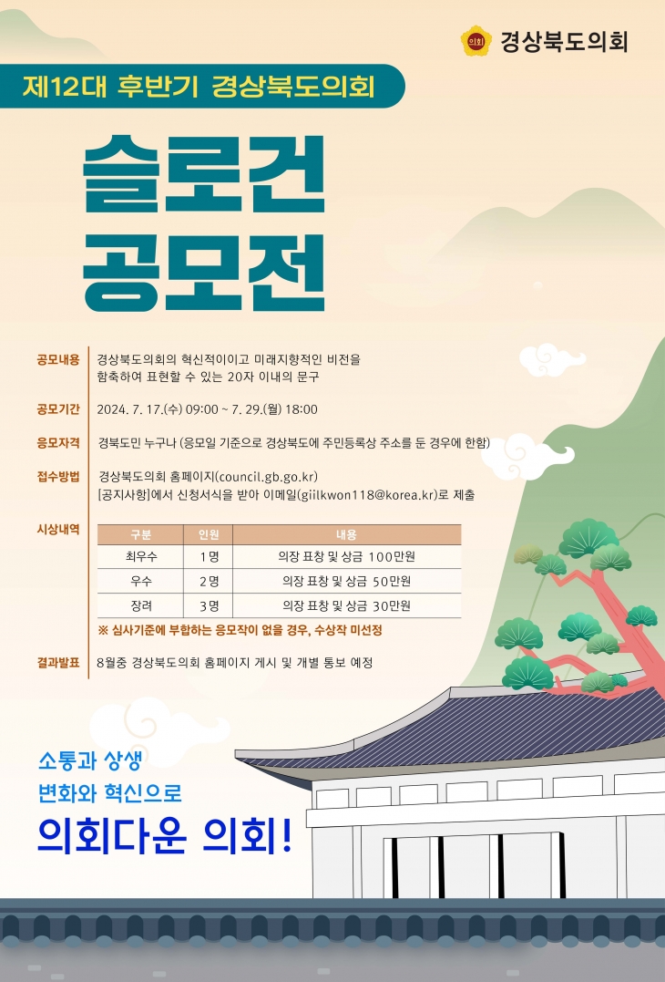 제12대 후반기 경북도의회 슬로건 공모전 포스터