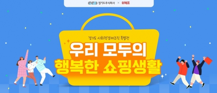 경기도주식회사-위메프 사회적경제 기획전 ‘경기도 사회적경제조직 특별전, 우리 모두의 행복한 쇼핑 생활’ 포스터